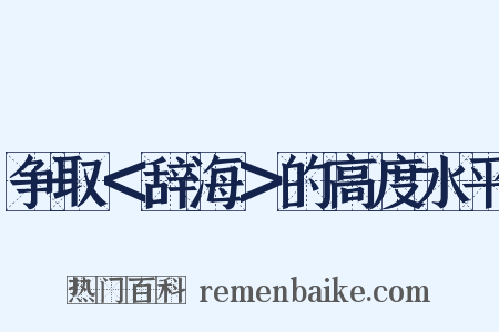 争取＜辞海＞的高度水平是什么意思的图片